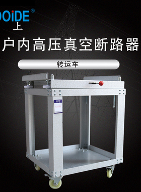 VS1断路器转运车ZN63-12检修车 断路器维修转移车 柜宽800 1000