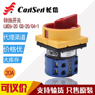 长信挂锁万能转换开关LW26 2电源切断开关20A银触点 20GS