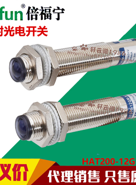 原装倍福宁Pefun对射型光电开关HAT200-12GM-N1P传感器距离2米M12