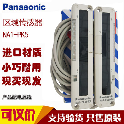 原装松下传感器光幕 NA1-5 NA1-PK5(NA1-PK5D NA1-PK5P) NA1-11