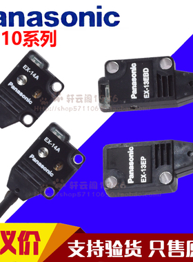 松下光电开关EX-13EB 13EBD13EP EX-13B 11EA 11EB EX-13A EX-14A