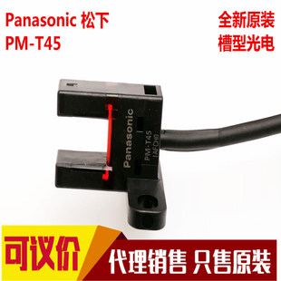 出售代替PM T45 T44 松下SUNX小槽型光电开关传感器PM 全新原装