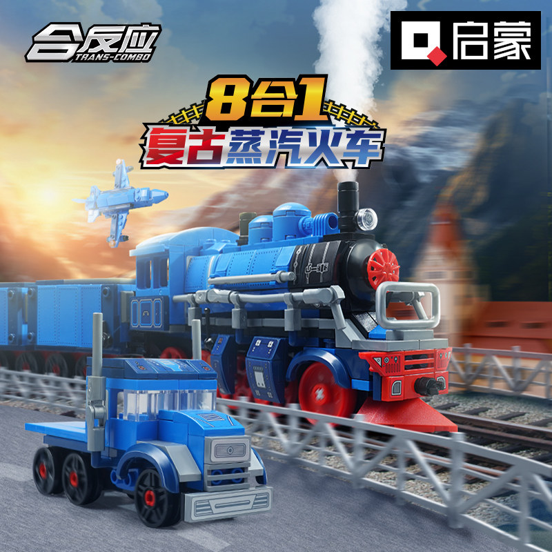 启蒙复古蒸汽火车八合一积木玩具