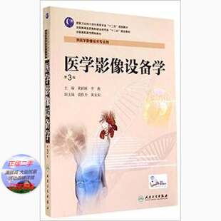 二手书 医学影像设备学-第3版 黄祥国 人民卫生出版社 9787117190