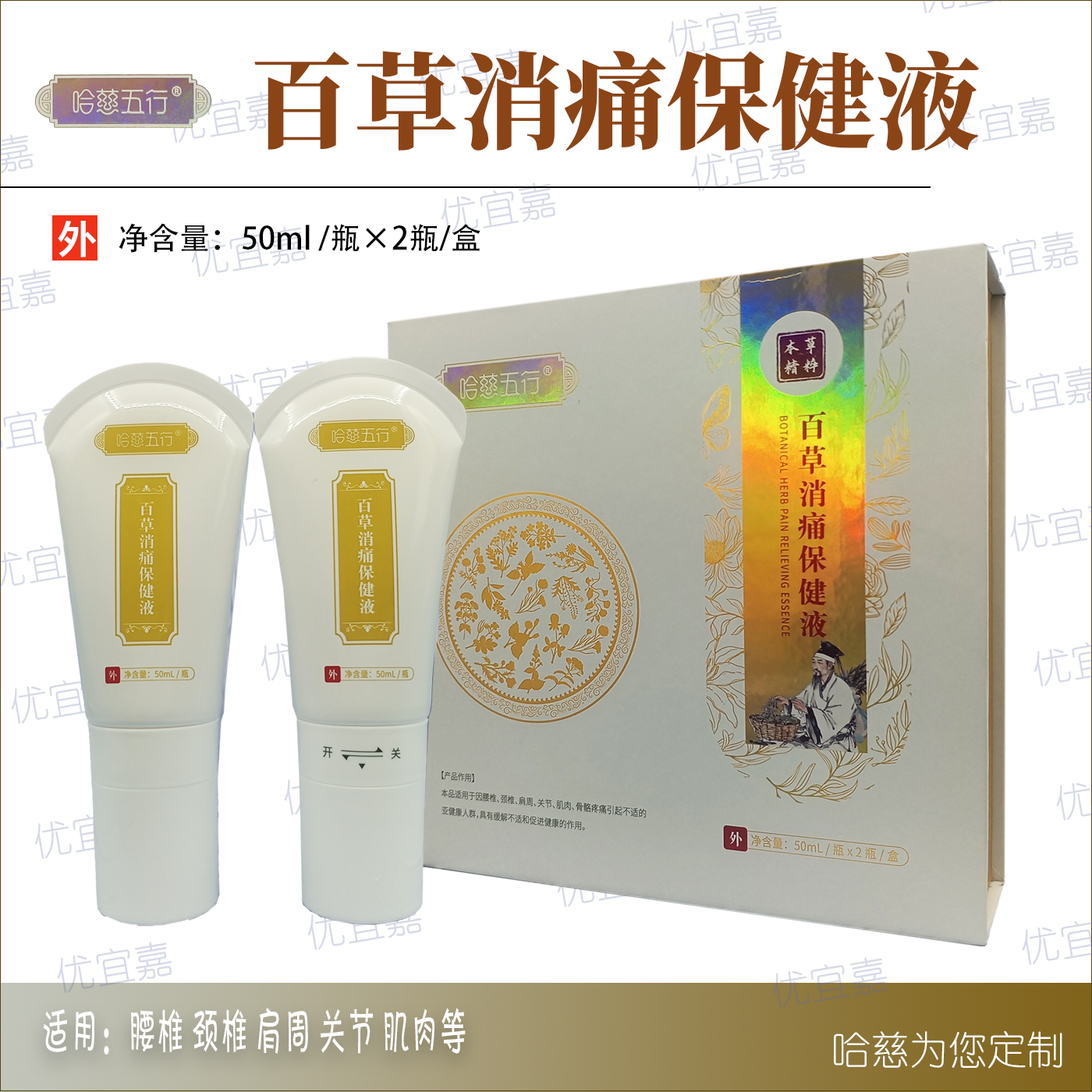 哈慈五行百草消痛保健液新包装伍福家园肩颈腰腿本草精粹两瓶装