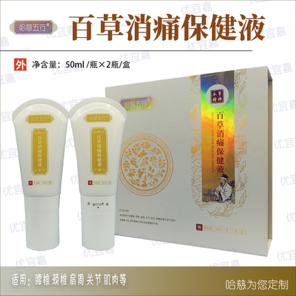 哈慈五行百草消痛保健液新包装伍福家园肩颈腰腿本草精粹两瓶装