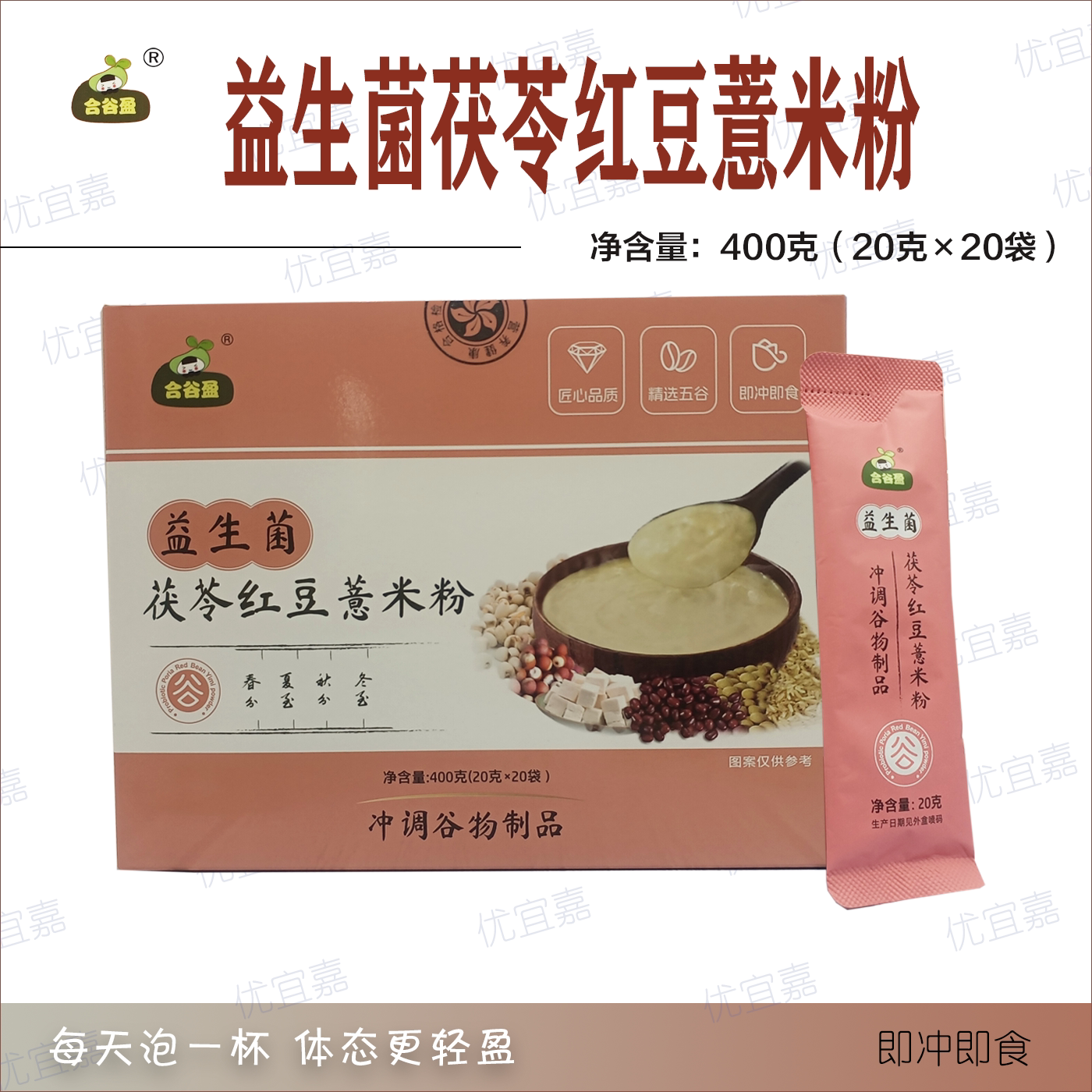 合谷盈益生菌茯苓红豆薏米粉五谷杂粮肠胃早餐速食冲泡代餐粉20泡