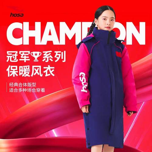 hosa浩沙运动长款棉服比赛出场领奖服游泳上岸可穿冬季成人儿童