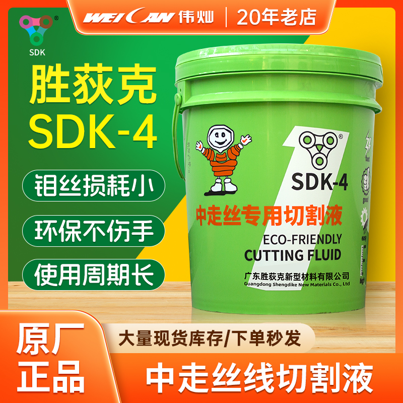 胜荻克SDK-4快丝线切割液环保型