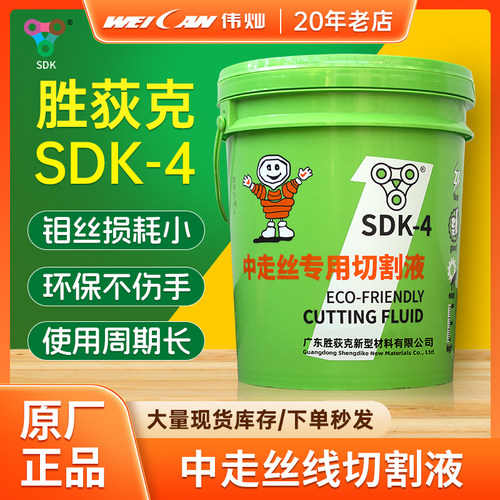 胜荻克SDK-4快丝线切割液环保型