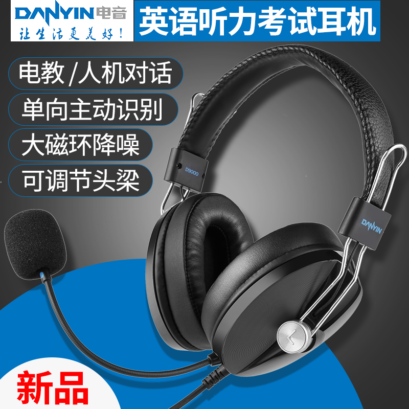 danyin/电音D9000头戴式电教耳机麦电脑英语听力考试人机对话学习