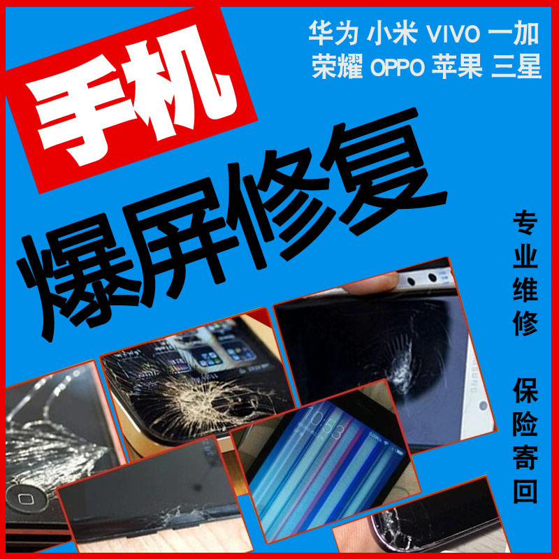 手机维修安卓iphone换屏幕爆屏修复华为荣耀小米内屏外屏总成更换