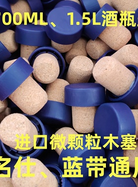 700ml 1.5L名仕蓝带VSOP木制洋酒软木塞替换盖子无图案