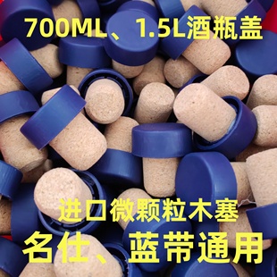 700ml 1.5L名仕蓝带VSOP木制洋酒软木塞替换盖子无图案