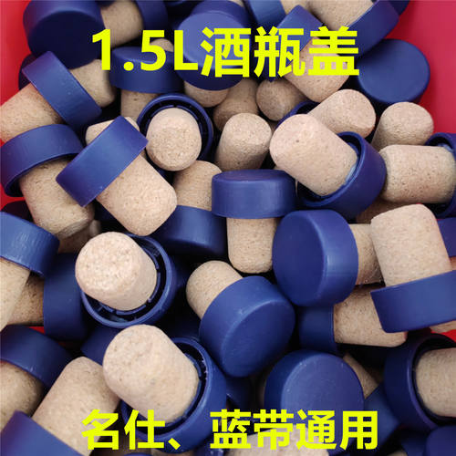 1.5L名仕蓝带VSOP木制酒塞