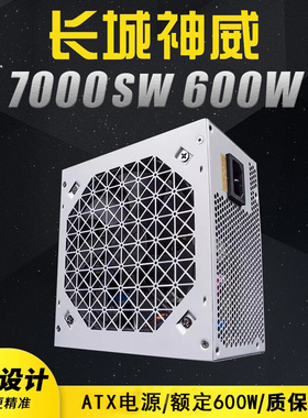 长城神威7000SW额定600W静音台式机电源 宽幅背线电源