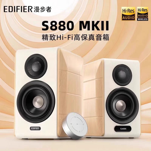 Edifier/漫步者 S880 MKII台式电脑电视音响HiFi桌面手机蓝牙音箱