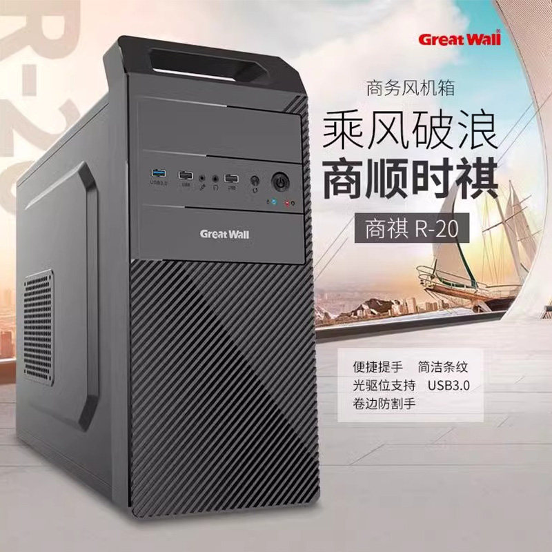 长城商祺R20 手提机箱USB3.0办公M-atx组装机箱电源背线支持光驱