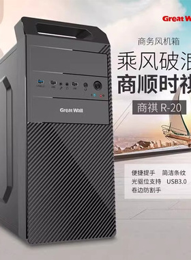 长城商祺R20 手提机箱USB3.0办公M-atx组装机箱电源背线支持光驱