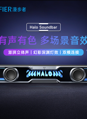 漫步者花再 Halo Soundbar 电脑音响台式低音炮蓝牙桌面音箱