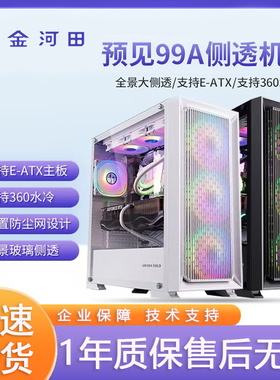 金河田预见99A 电脑机箱双360水冷/E-ATX主板/7把风扇位/全侧透