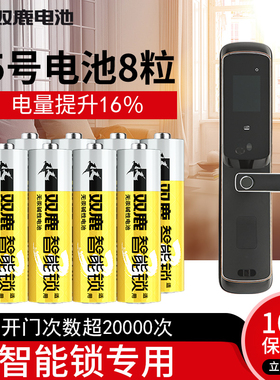 双鹿碱性5号干电池1.5v门锁电池aa电子锁智能指纹密码锁电池8节