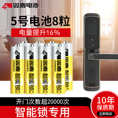 双鹿碱性5号干电池1.5v门锁电池aa电子锁智能指纹密码锁电池8节