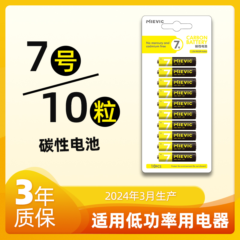 米薇可碳性七号干电池