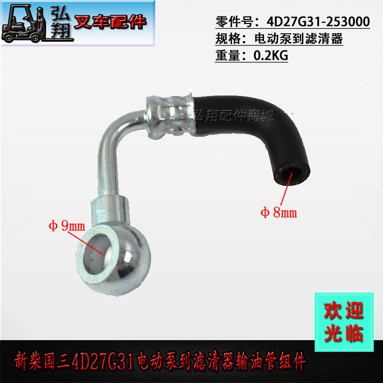 国三490B电动输油泵到滤清器输油管4D27G31-253000新柴4D27G31