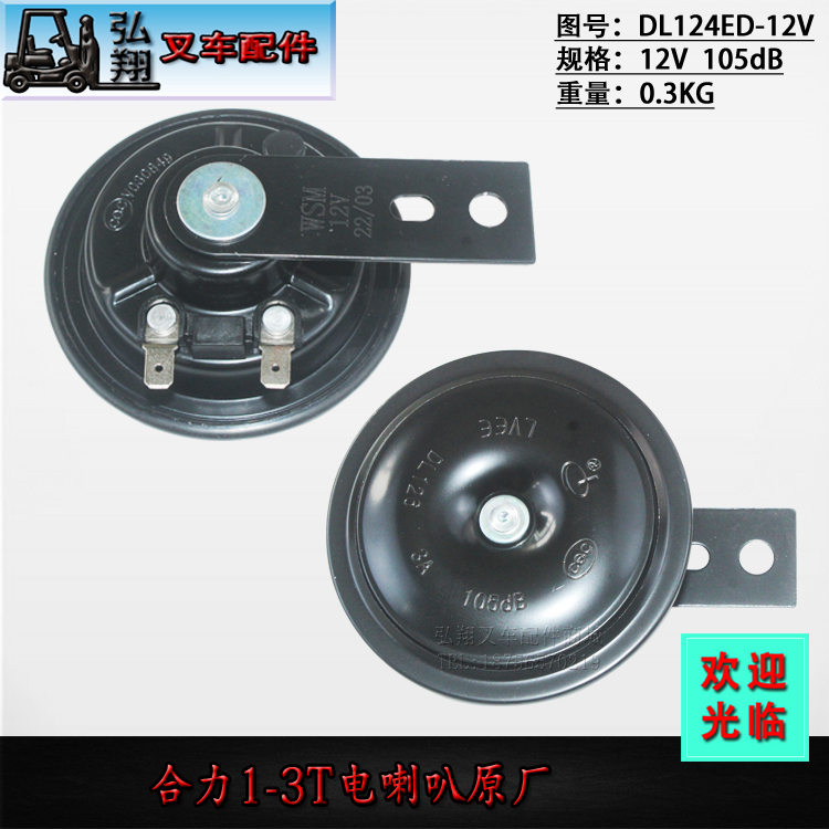 合力DL124ED原厂电喇叭105dB