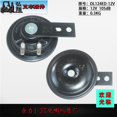 合力DL124ED原厂电喇叭105dB