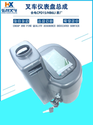 合电CPD15HB6LI仪表盘总成原厂