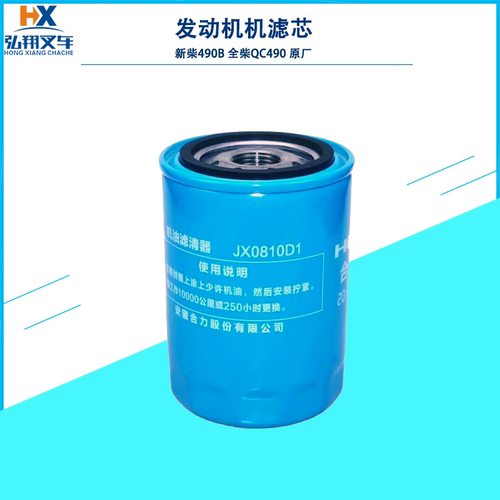 叉车机油滤芯新柴JX0810D1