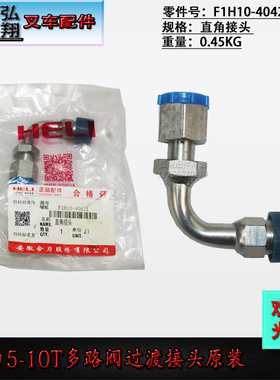 叉车管接头直角接头多路阀过渡接头F1H10-40421原装合力5-10T