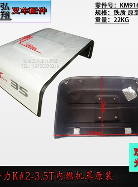 叉车引擎盖内燃机罩KM916-40401原厂铁质合力K#2-3.5T