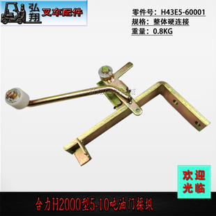 H43E5 合力H2000型5 60001 硬连接 10吨 整体式 叉车油门操纵总成