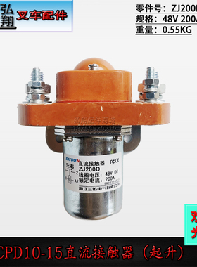 电动叉车继电器开关接触器ZJ200D-48V200A三佑电器合力CPD10-20