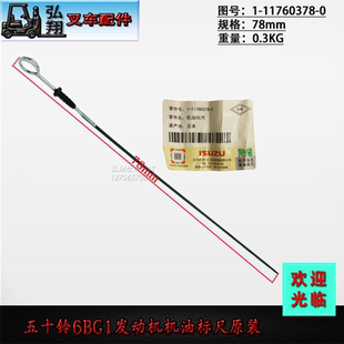 叉车发动机机油标尺机油尺1-11760378-0原装五十铃6BG1