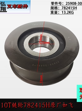 叉车链轮滚轮链条凹槽轮782415H/原厂如飞合力10T
