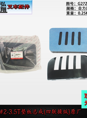 叉车护板垫板总成4联操纵杆护板G27Z7-40921原厂合力G#2-3.5T