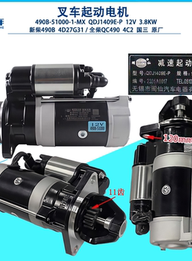 起动电机QDJ1409/1321/1326新柴490/4D27/4D29/4D35全柴4C2/4C6