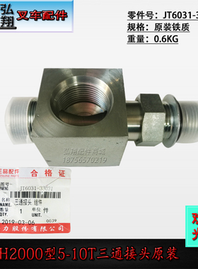 叉车三通接头升降缸铁三通JT6031-33031合力原装合力H2000型5-10T