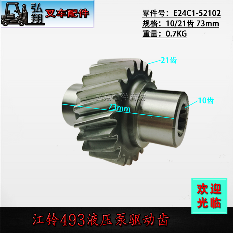 叉车液压泵驱动齿 E24C1-52102 10/21齿 原装江铃493发动机
