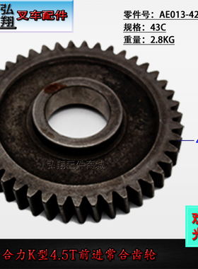 叉车配件 叉车 变速箱 前进常合齿轮 AE013-42711 合力K型 4.5吨