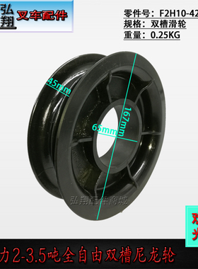 叉车配件 油管滑轮 尼龙轮 双槽 64460-40091 合力2-3.5吨 全自由