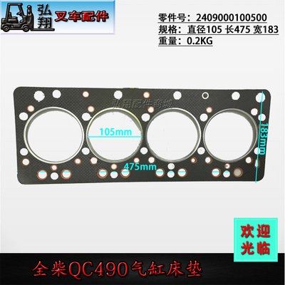 全柴QC490气缸床垫原厂