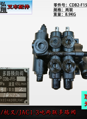 叉车配件 多路转向阀 2联 多路阀 CDB2-F15-A0 合力 杭叉 1-3吨