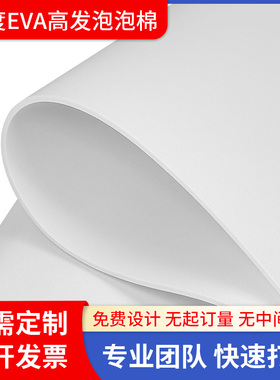 18度白色eva高发泡泡棉密封保温板高密度泡沫板减震eva海绵垫片
