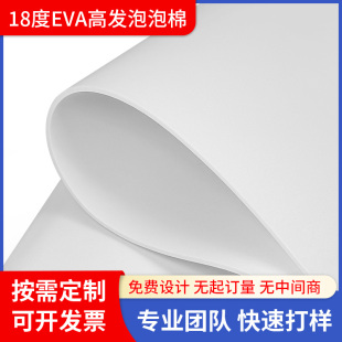 18度白色eva高发泡泡棉密封保温板高密度泡沫板减震eva海绵垫片