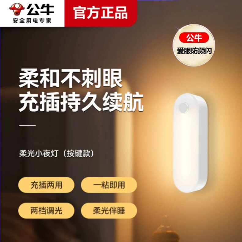 公牛充插两用小夜灯卧室睡眠婴儿喂奶柔光护眼宿舍床头台灯不插电